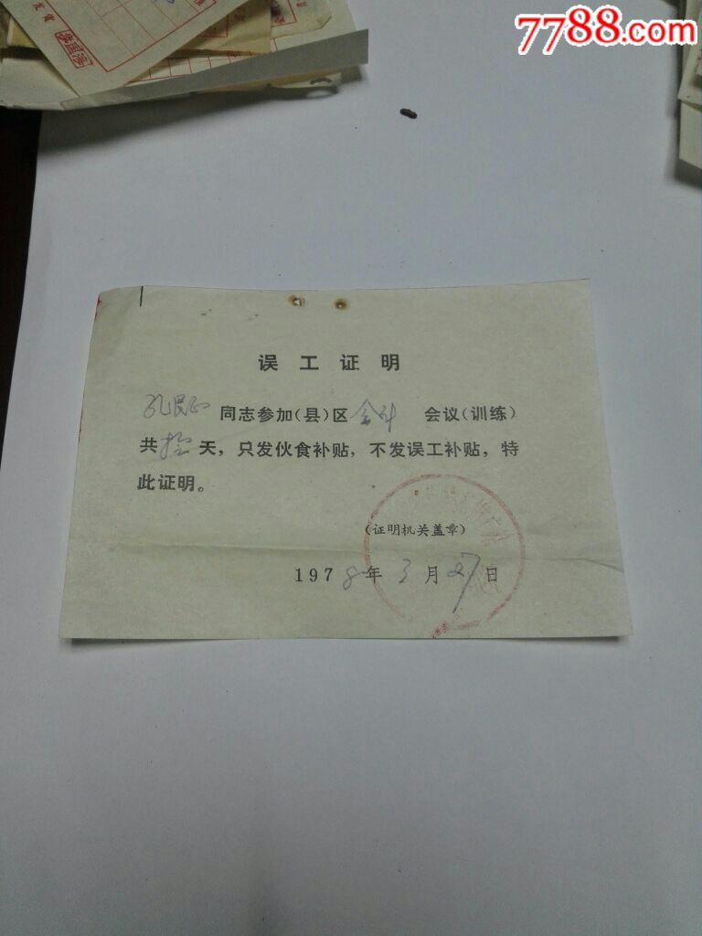 78年误工证明