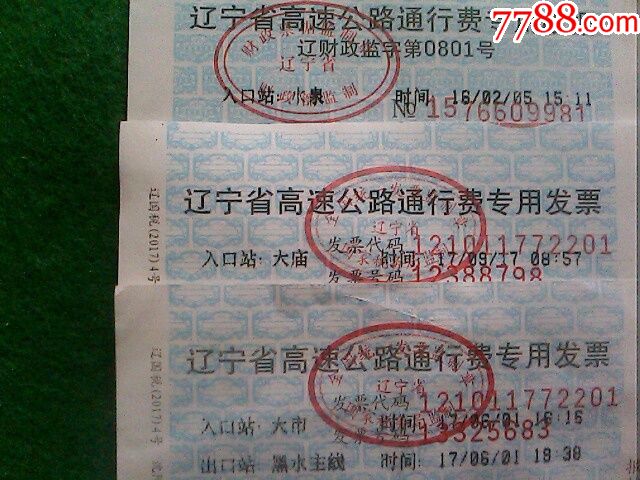 辽宁高速公路发票【3张不同站口】