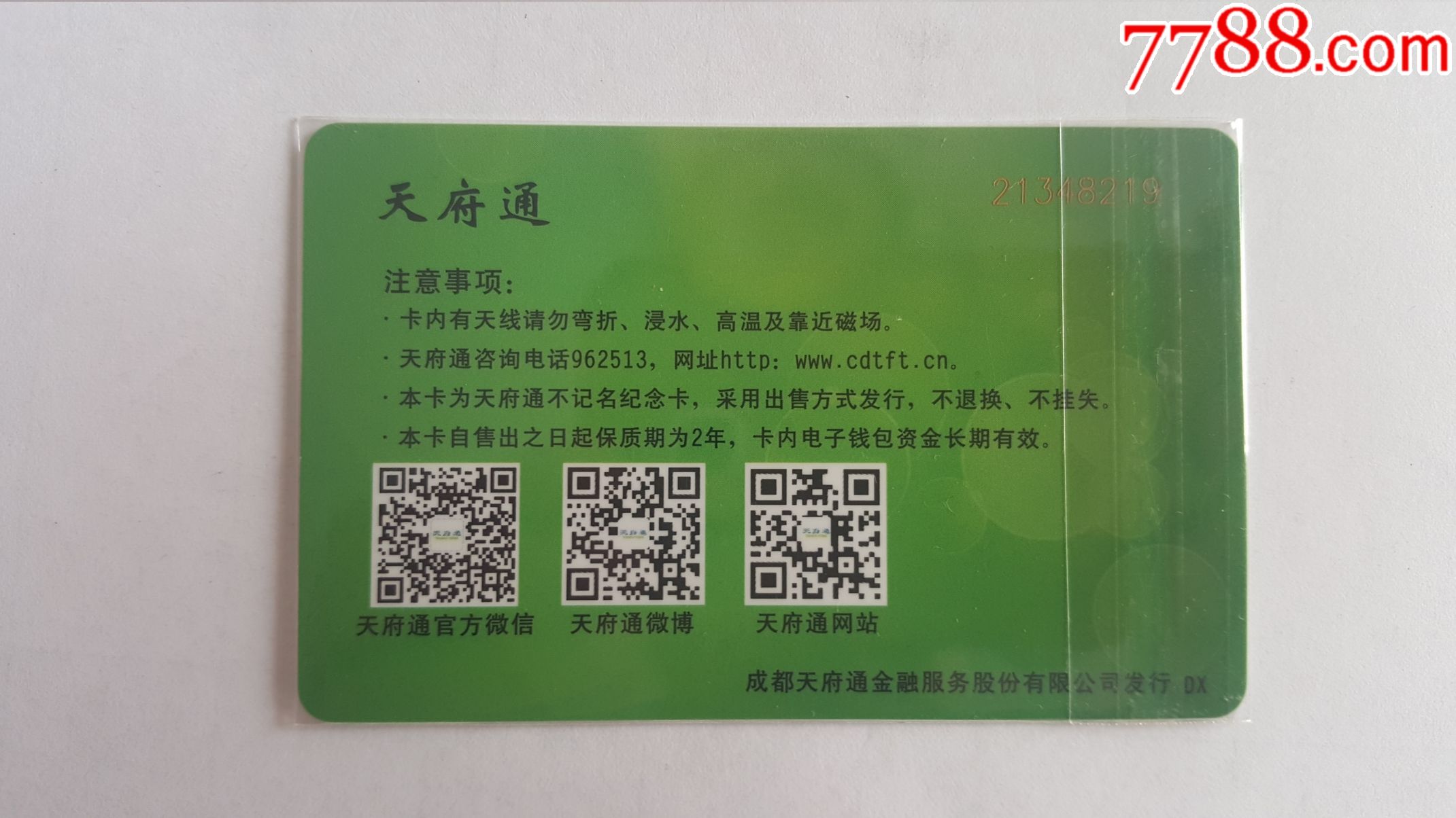 天府i(成都地铁4号线二期开通纪念卡)