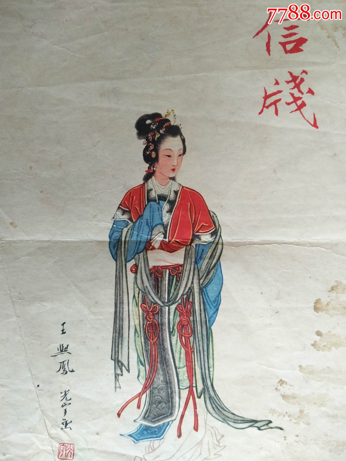 《红楼梦》人物王熙凤小画片