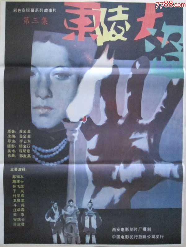 对开电影海报:东陵大盗(三),库存好品!