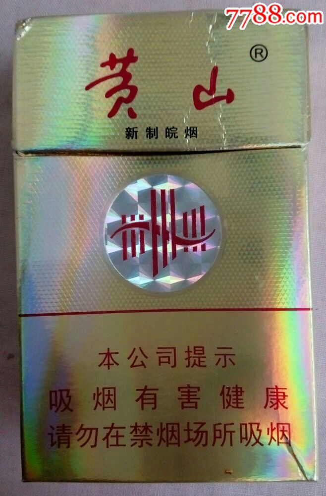 黄山(新制皖烟)