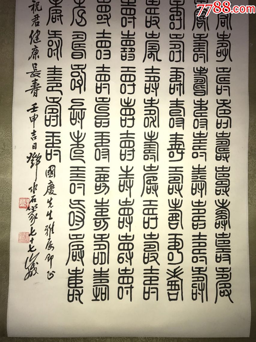 民国国民党少将邓水石壬申年百寿图94x44