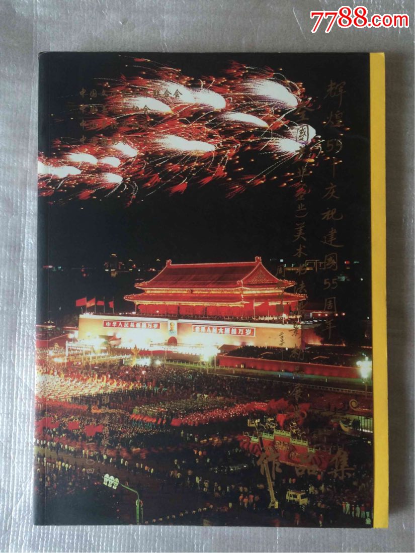庆祝建国55周年全国产业艺术作品集