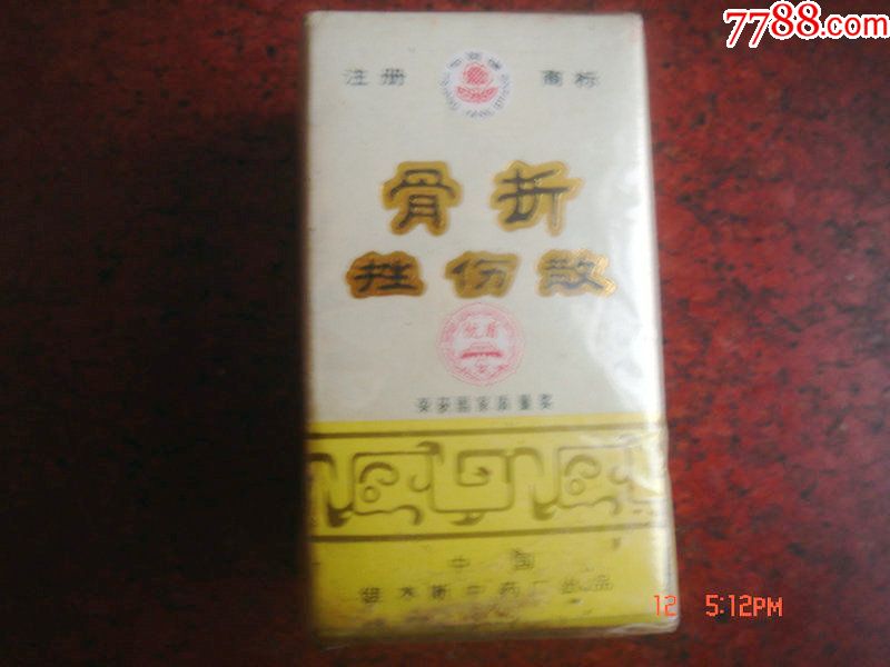 骨折挫伤散药盒