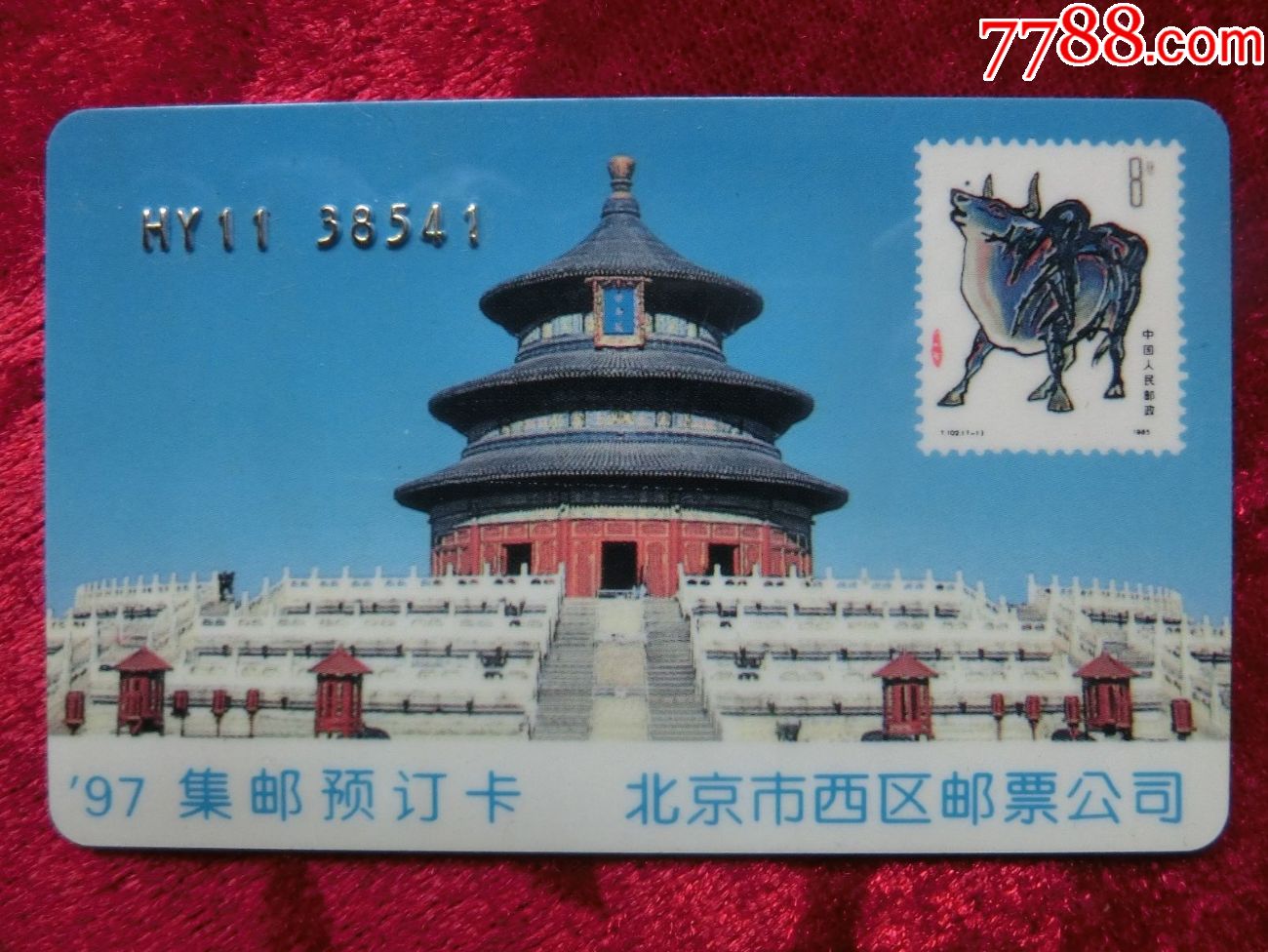 97集邮预订卡(北京市西区邮票公司)天坛—生肖牛图
