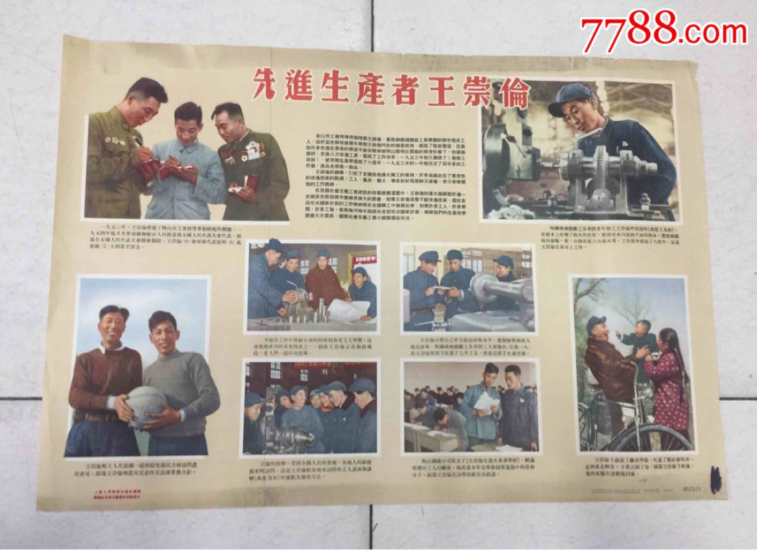 先进生产者王崇伦