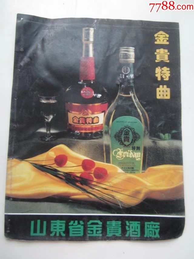 金贵特曲山东省金贵酒厂宣传彩页