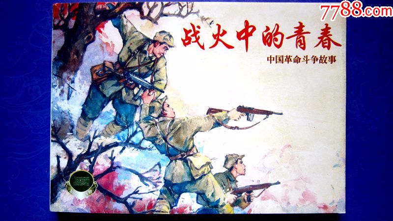【上美精品百种】中国革命斗争故事-战火中的青春【名家罗兴绘画】