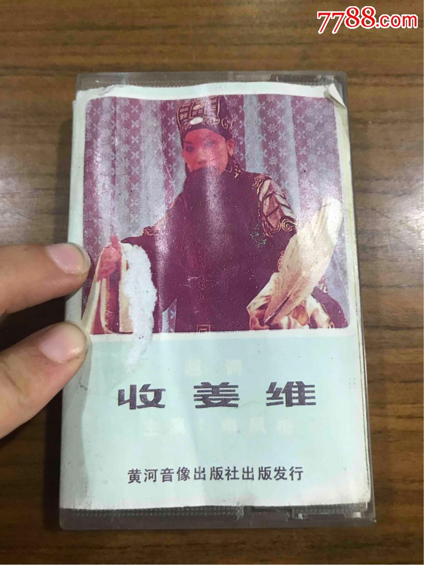 收姜维(申凤梅)(磁带)