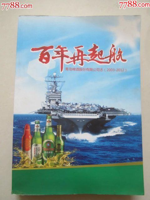 百年再起航.青岛啤酒股份有限公司志(2003——2012)酒水资料书籍