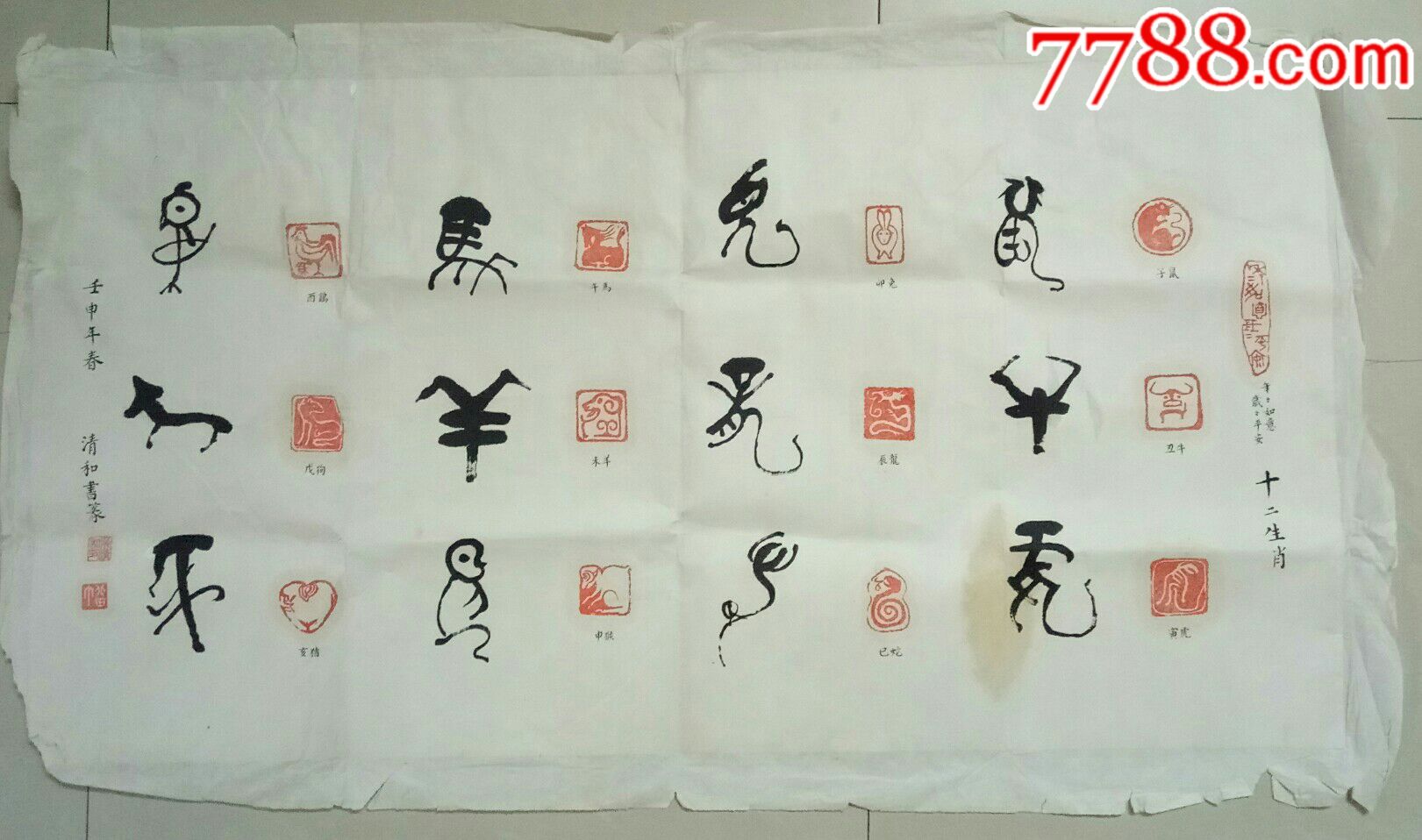 书法-12生肖-吴清和_第1张_7788收藏__收藏热线