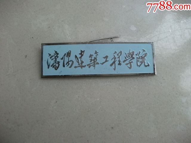 沈阳建筑工程学院沈阳建筑大学