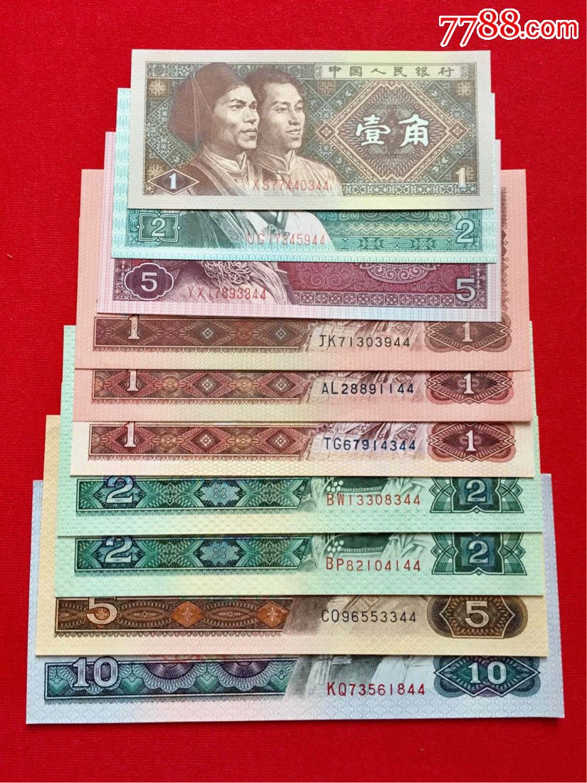 第四套人民币小额大全10张合售