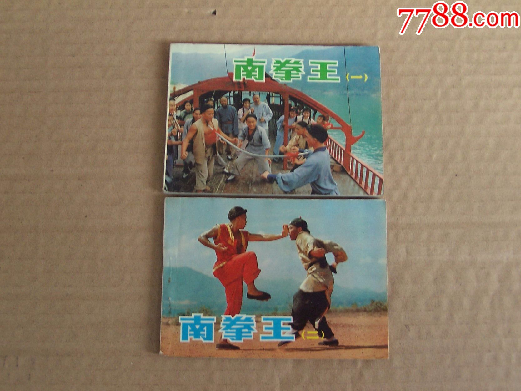 南拳王一二