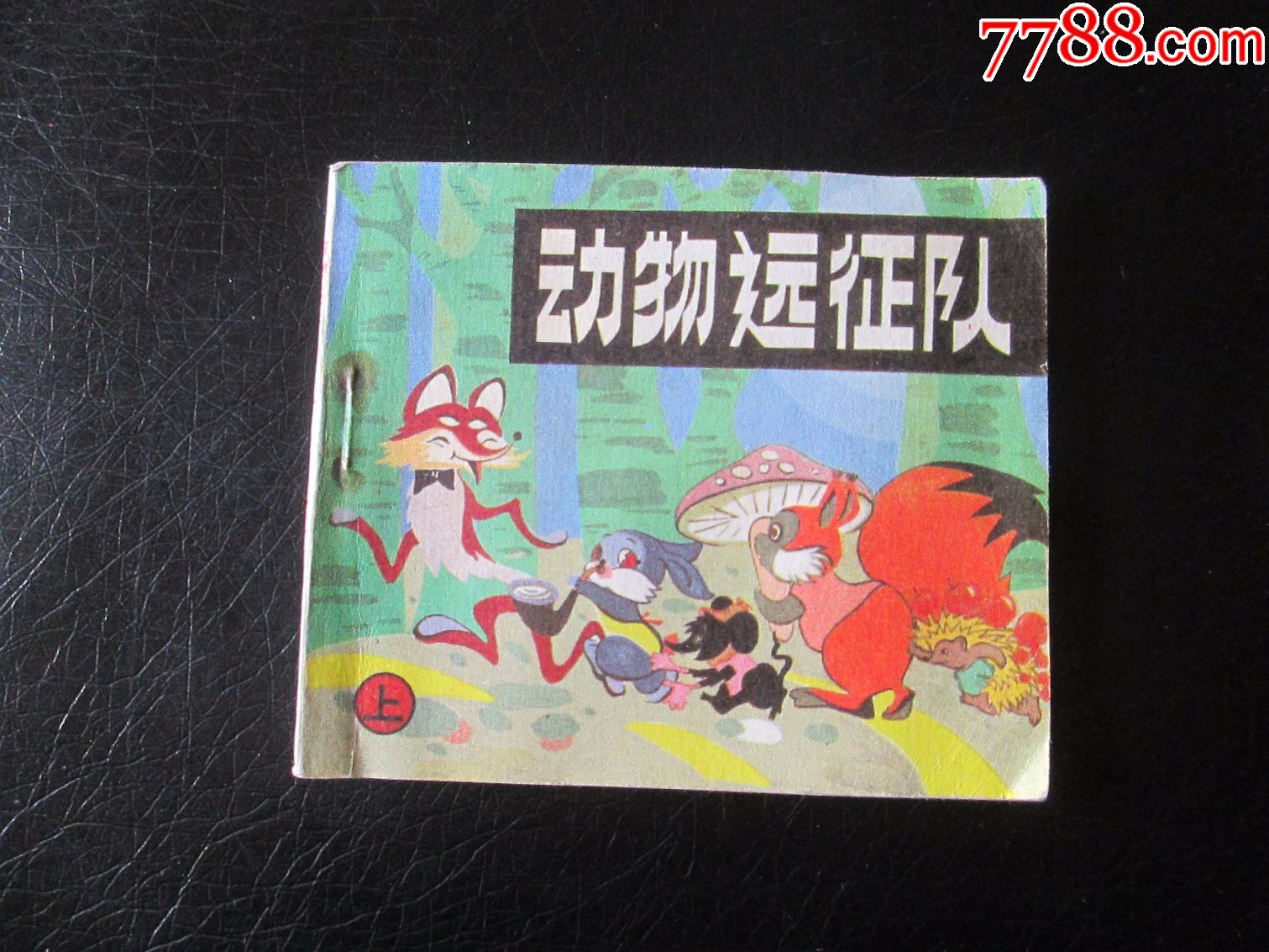 动物远征队(上,岁末清仓)量少