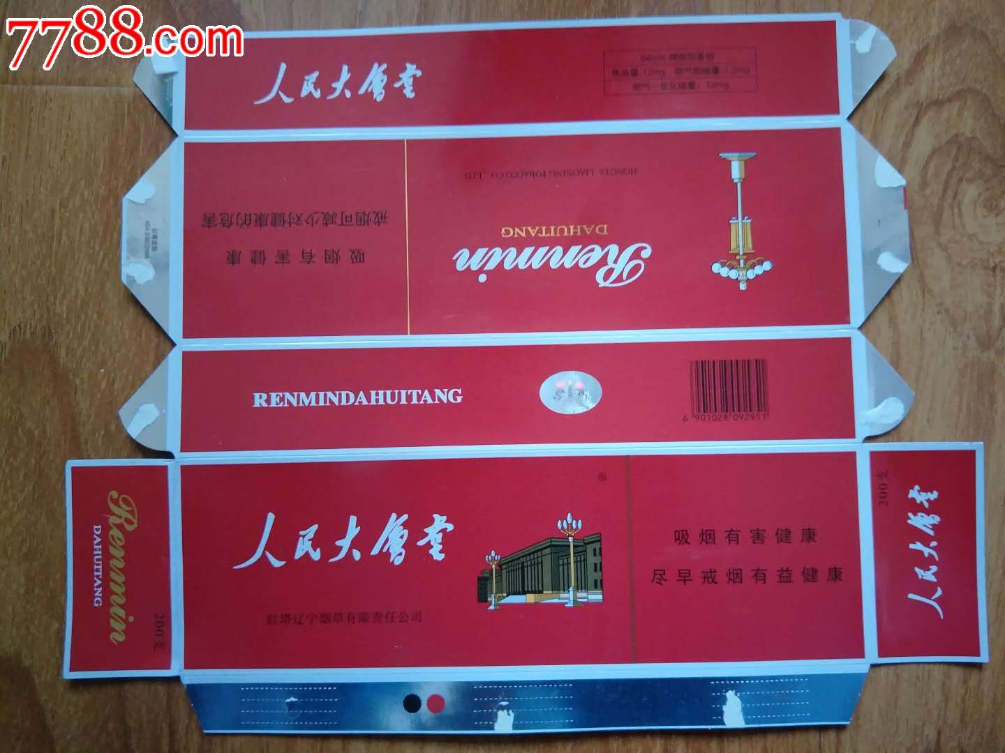 人民大会堂(硬红)12版(092951焦油12mg)-红塔辽宁烟草