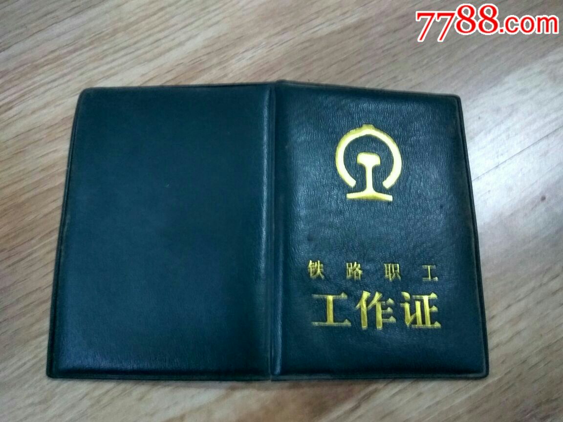 铁路工作证
