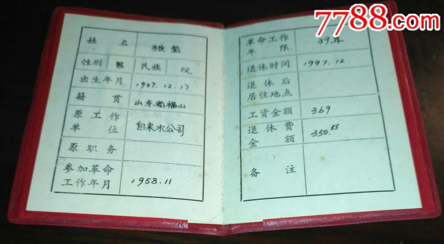 干部退休证
