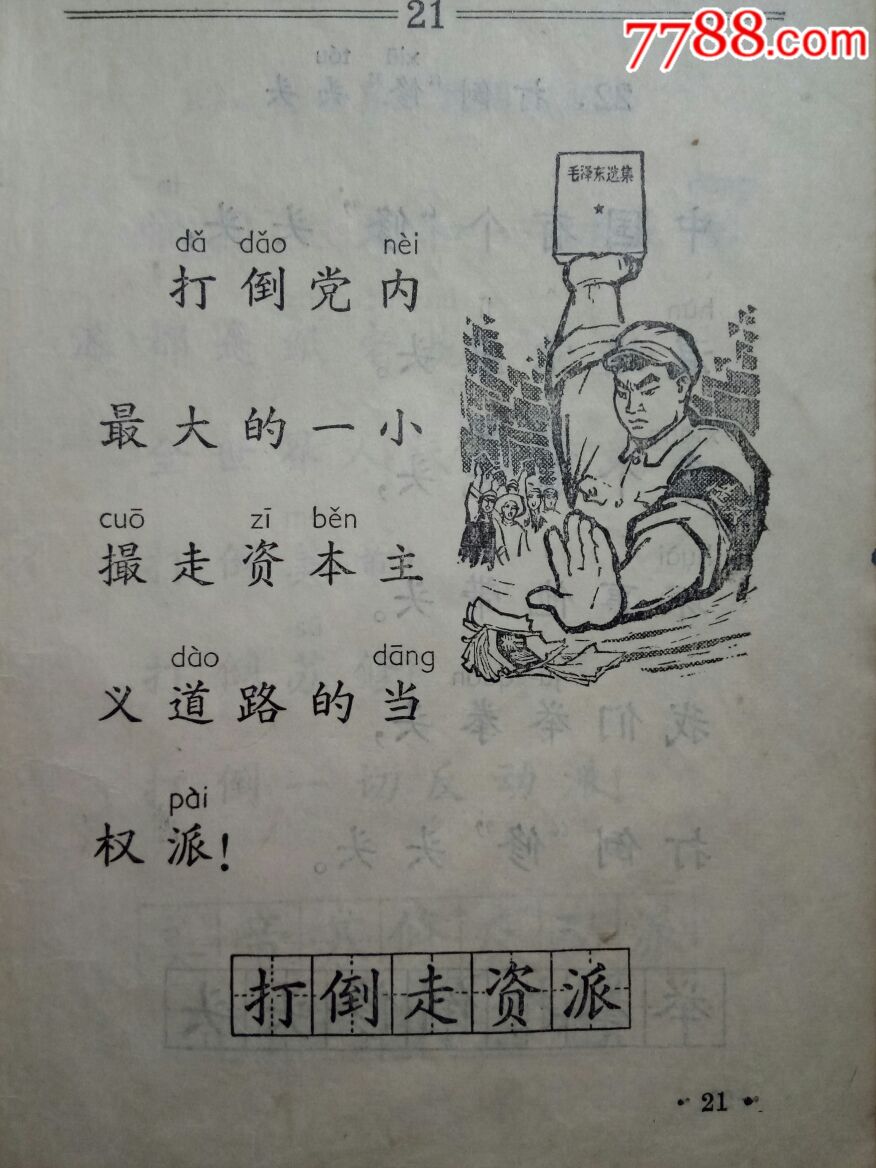 大文革1967年上海市小学语文暂用课本.