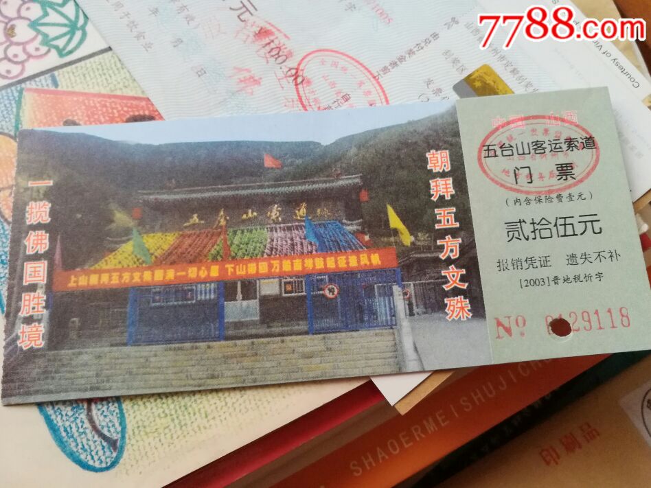 中国山西五台山客运索道门票(三张)