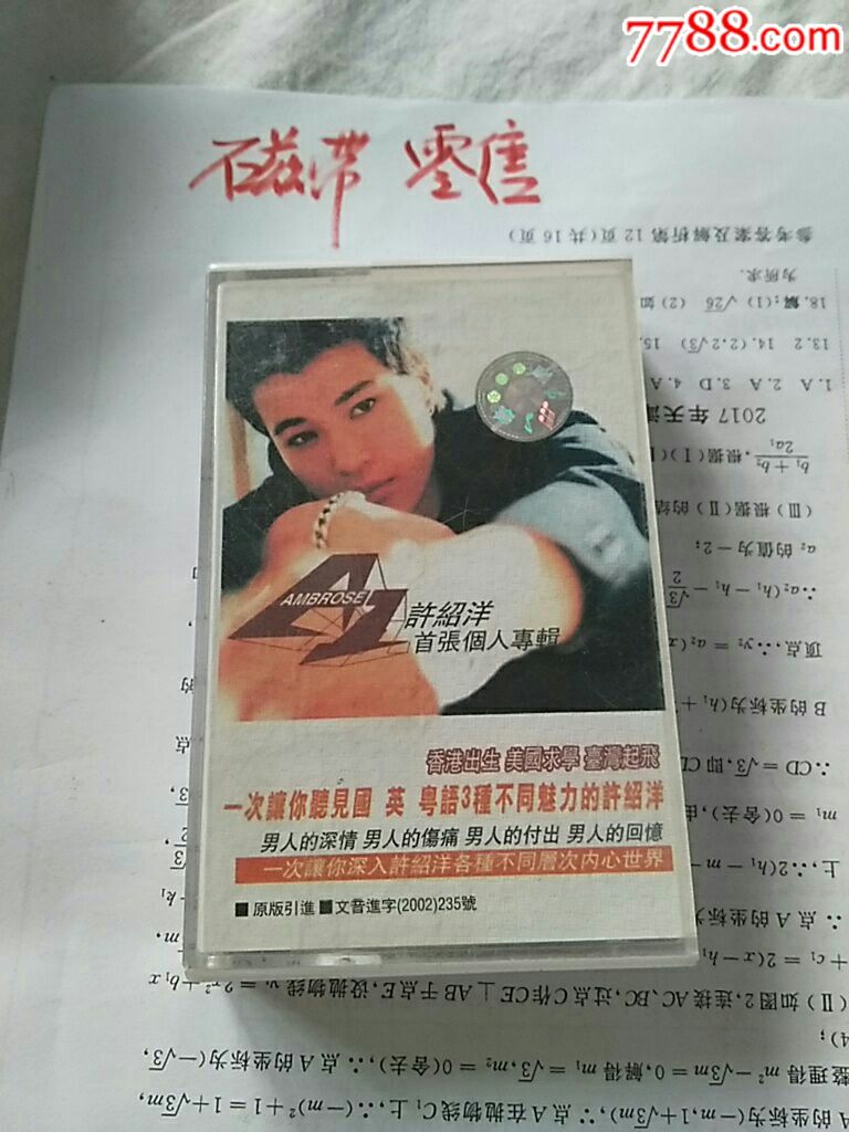 许绍洋磁带盒