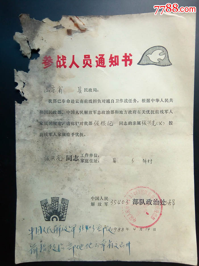 对越自卫反击战参战人员通知书