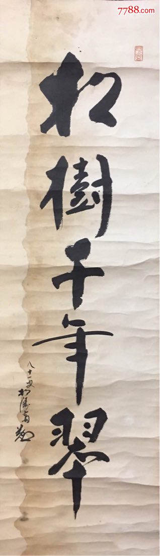回流字画松树千年翠书法