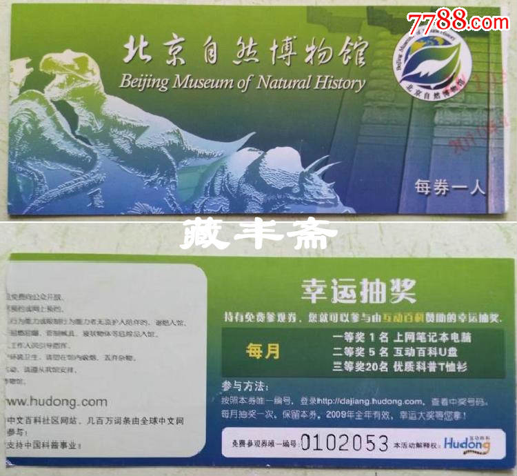 【北京门票】北京自然博物馆