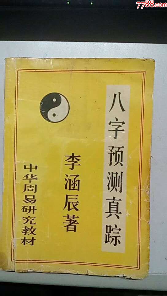 八字预测真踪(中华周易研究教材(作者李涵辰)