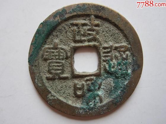 政和通宝篆书折二厚重