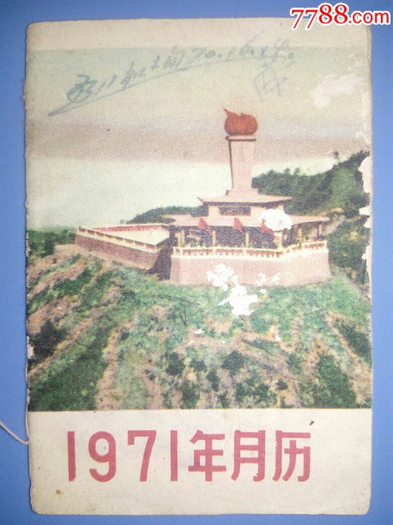 1971年月历_价格19.0000元_第1张_7788收藏__中国收藏热线