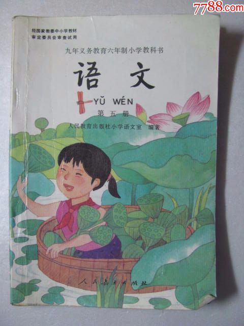 九年义务教育六年制小学教科书/语文(第五册)/老课本.
