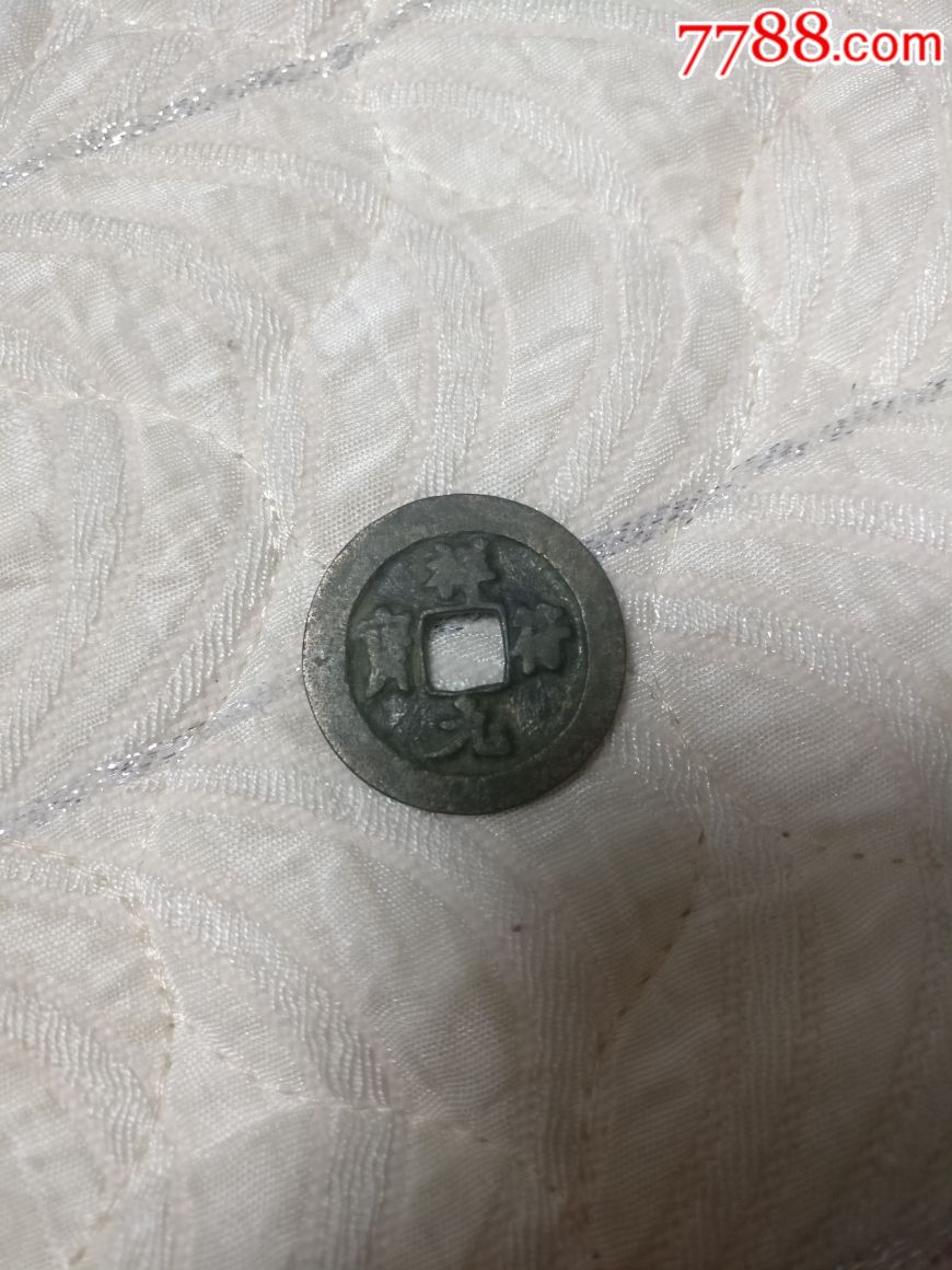 祥元符宝