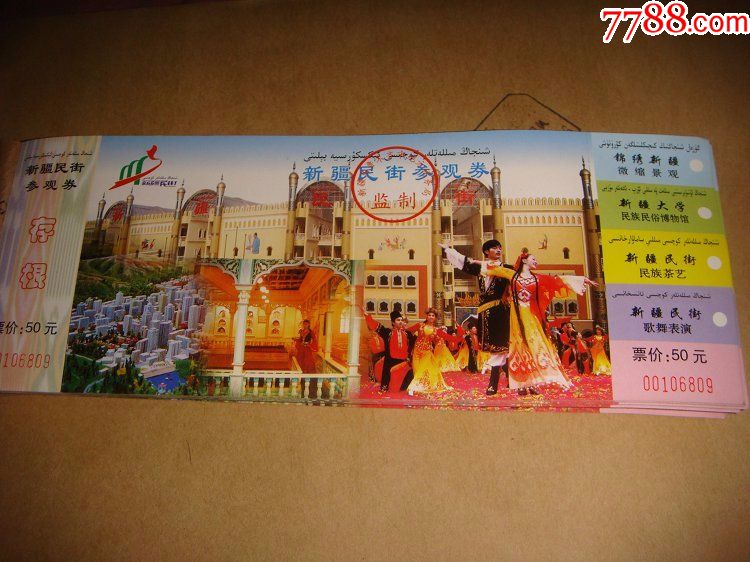 新疆民街参观券一本【100枚】【收藏店一铺】_第1张_7788收藏__中国