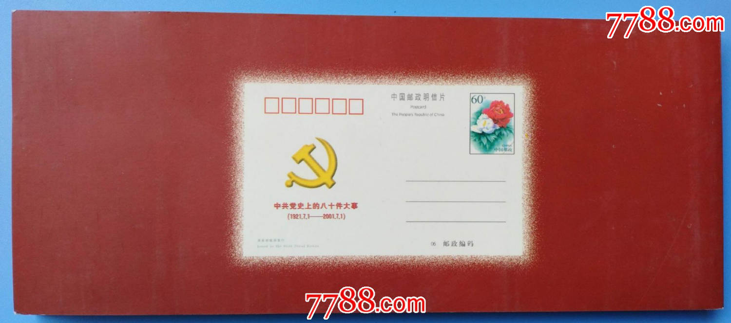 《中共党史上的八十件大事》邮资明信片(下册,40*1,从