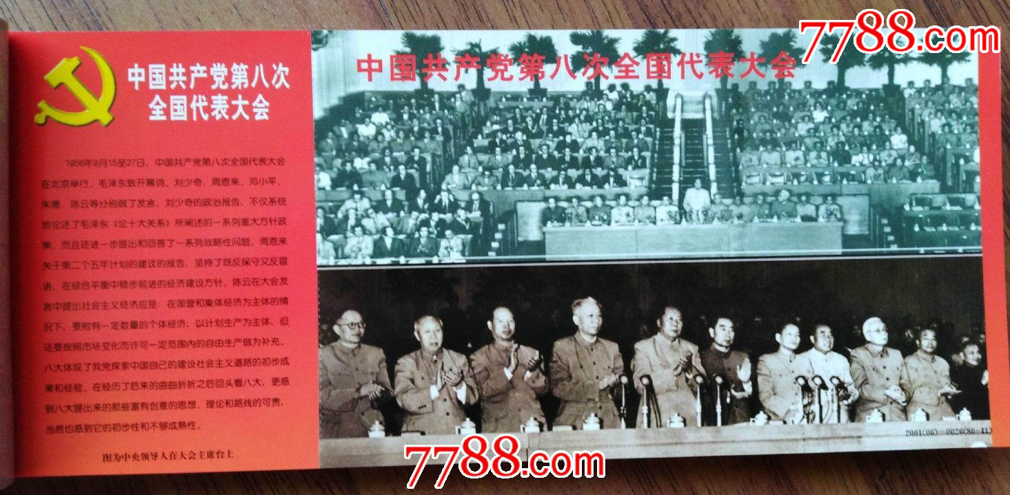 《中共党史上的八十件大事》邮资明信片(下册,40*1,从党的八大到三个