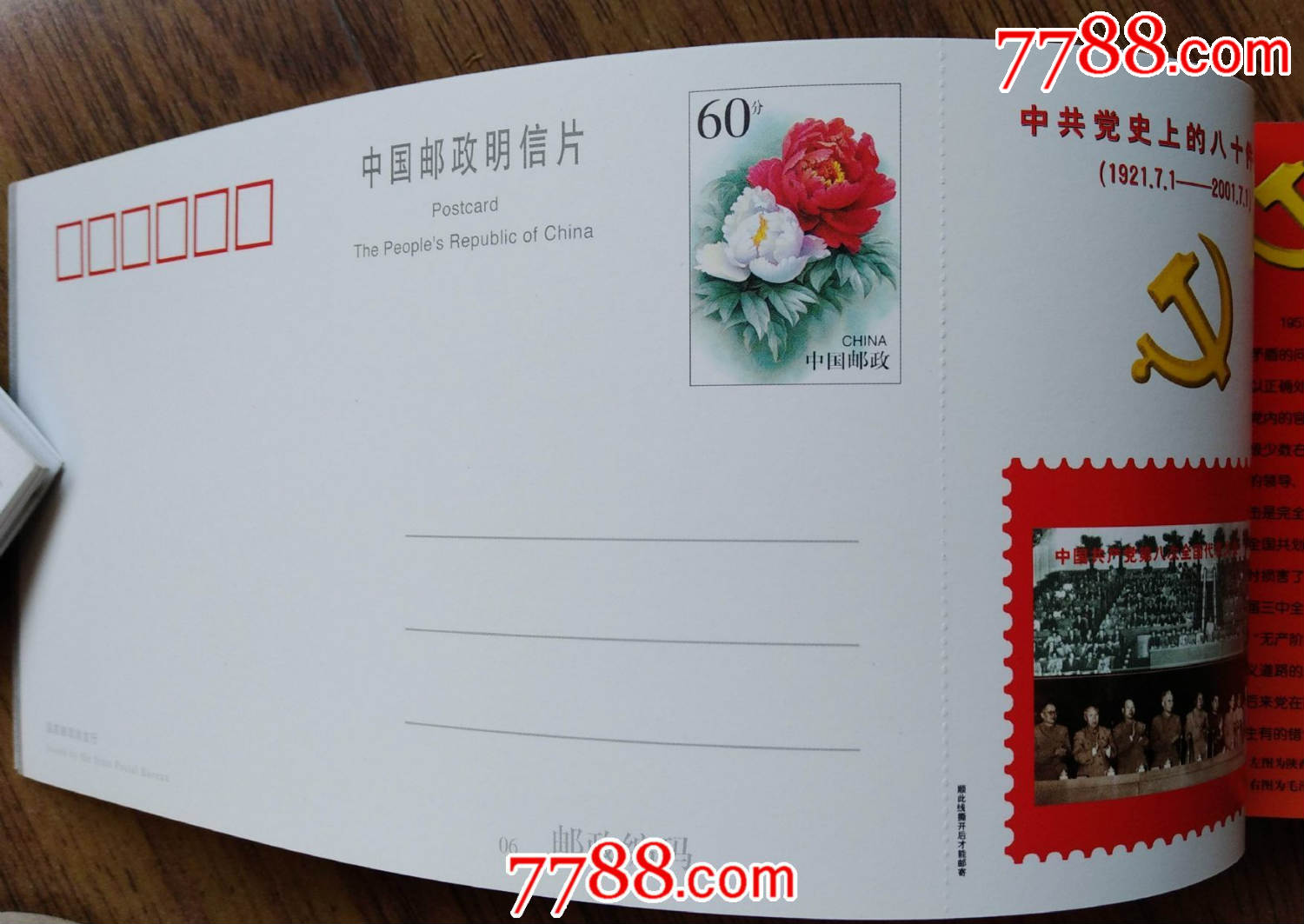 《中共党史上的八十件大事》邮资明信片(下册,40*1,从