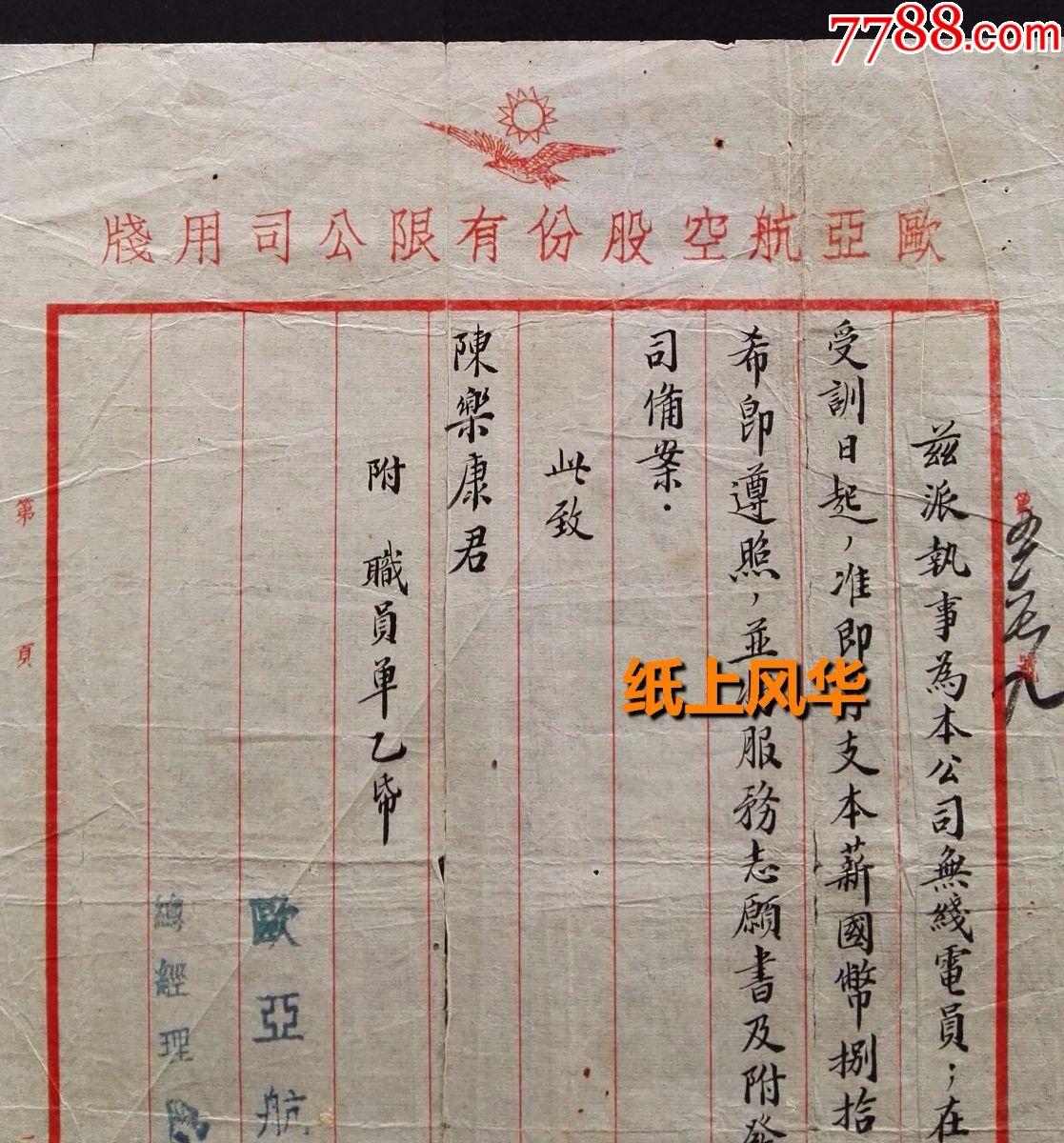1939年,欧亚航空公司无线电员委派书,总经理签发给陈乐康(陈泽棠)