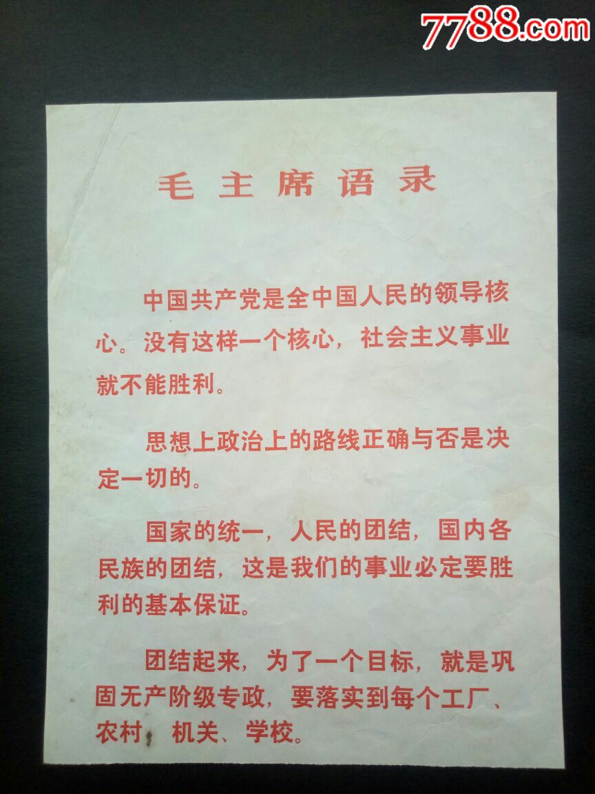 中华人民共和国宪法一一背面毛语录