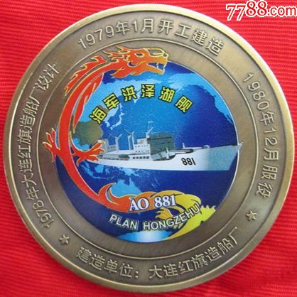 走向深蓝的勇士--海军洪泽湖舰纪念章
