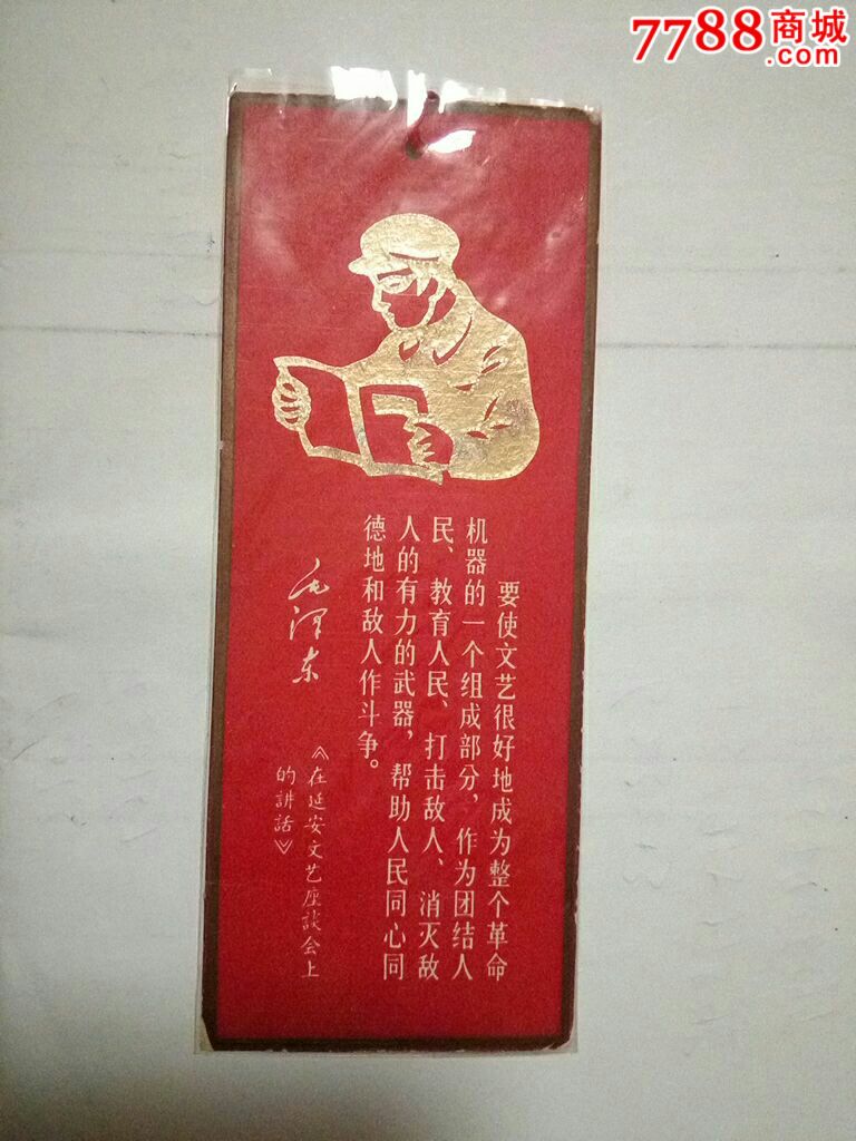 精美文革书签_书签/藏书票_沂蒙红色收藏【7788收藏