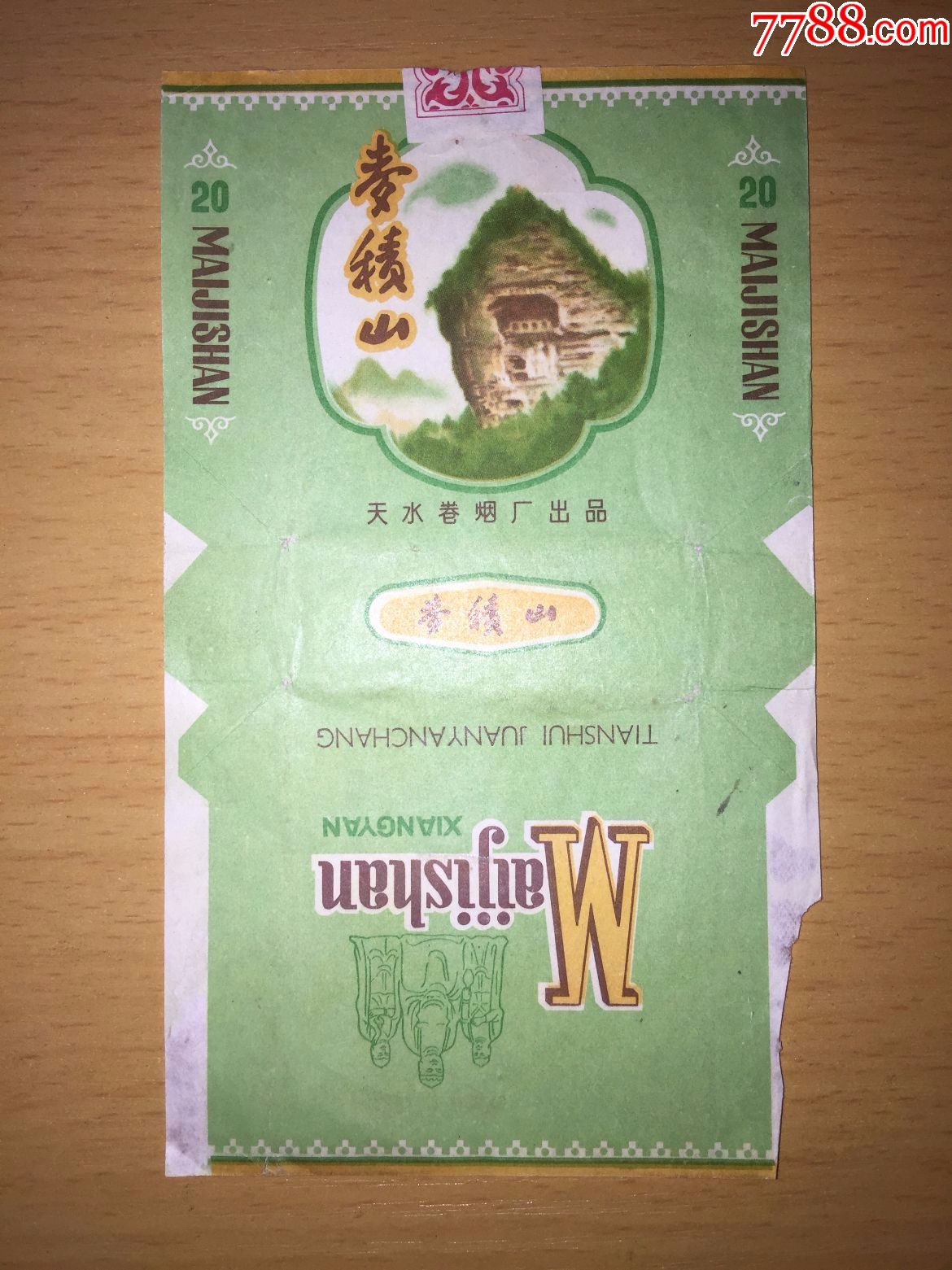 麦积山(天水卷烟厂出品)