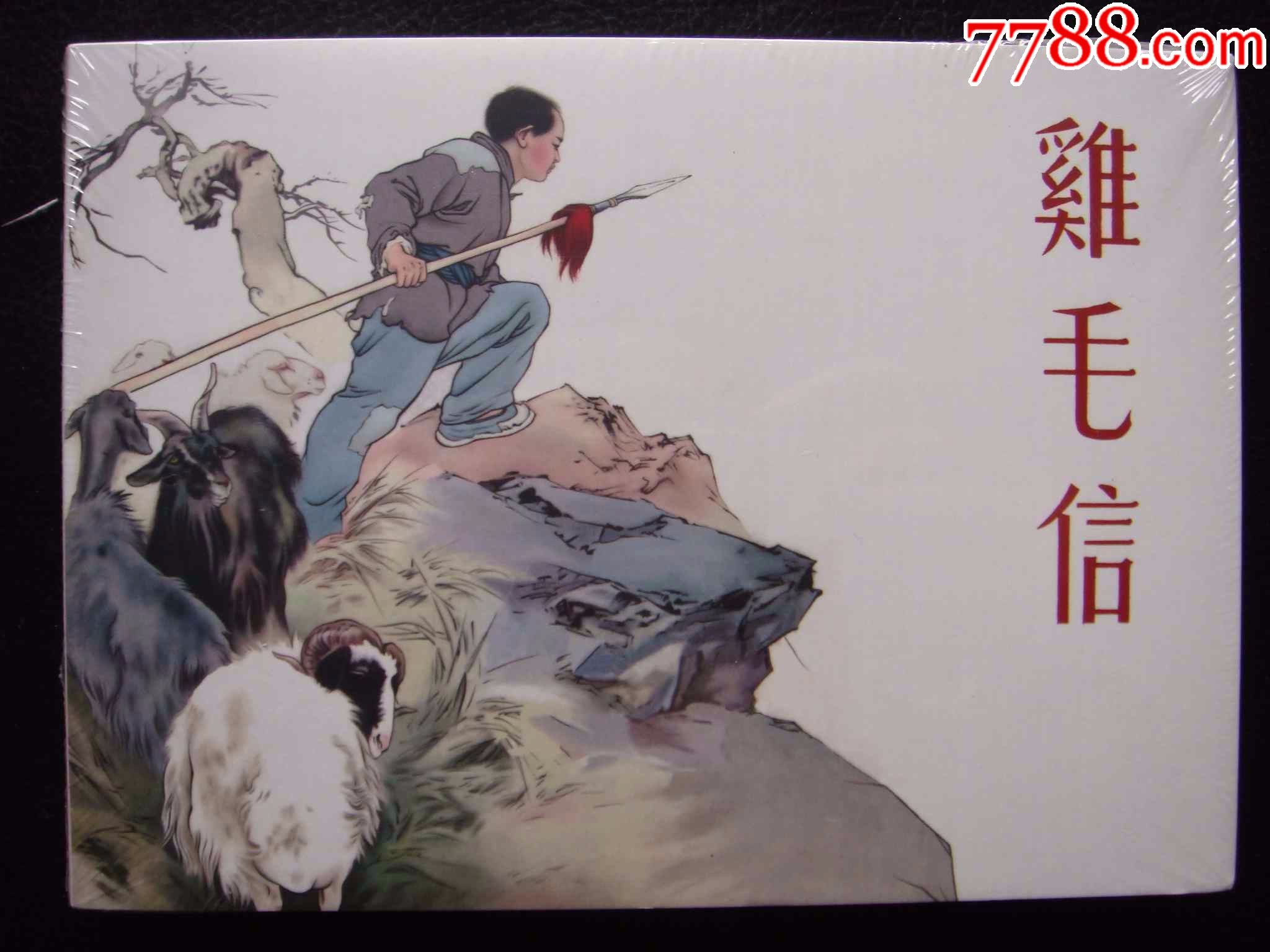 50开小精《鸡毛信》