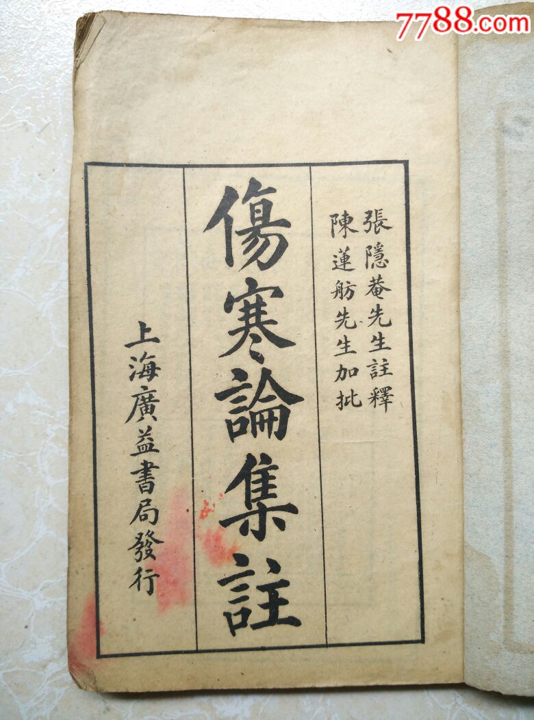 1923年版《伤寒论集注》2本,缺卷三卷四