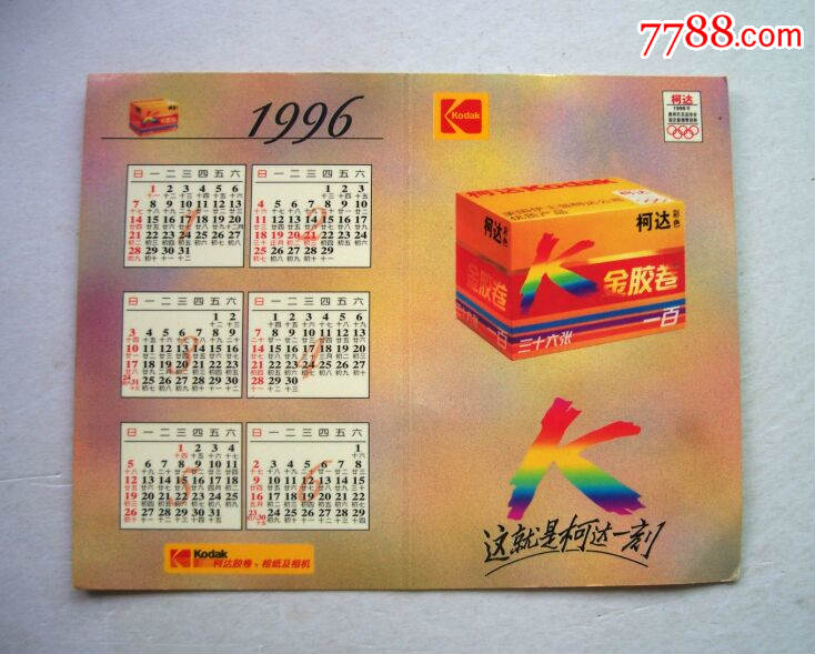 1996年广告年历卡-柯达