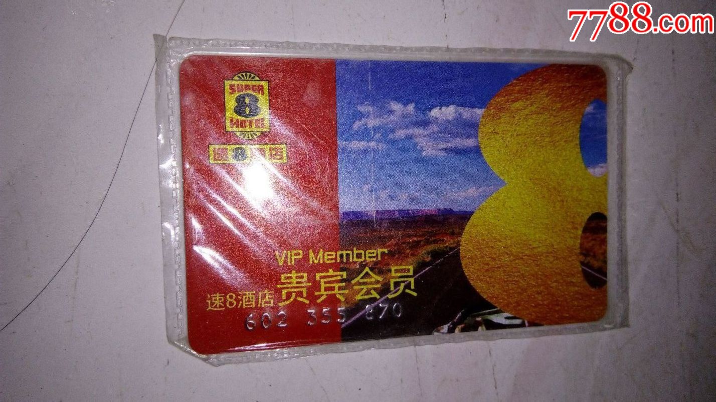 速8酒店-贵宾会员-价格:15元-se54610374-会员卡/贵宾卡-零售-7788