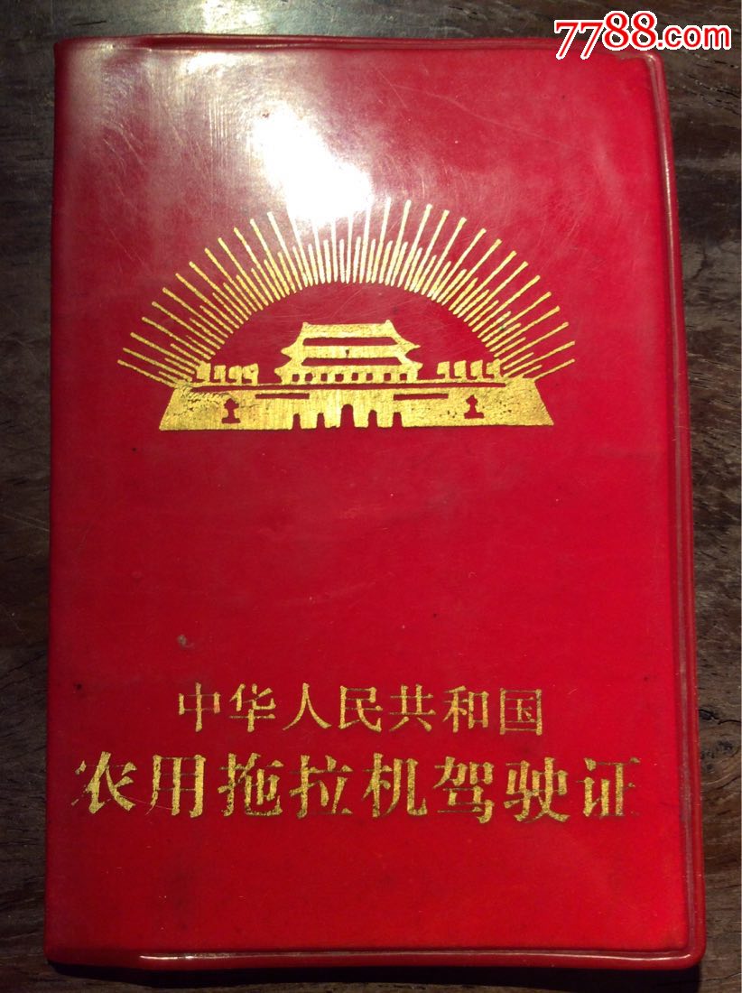 农用拖拉机驾驶证