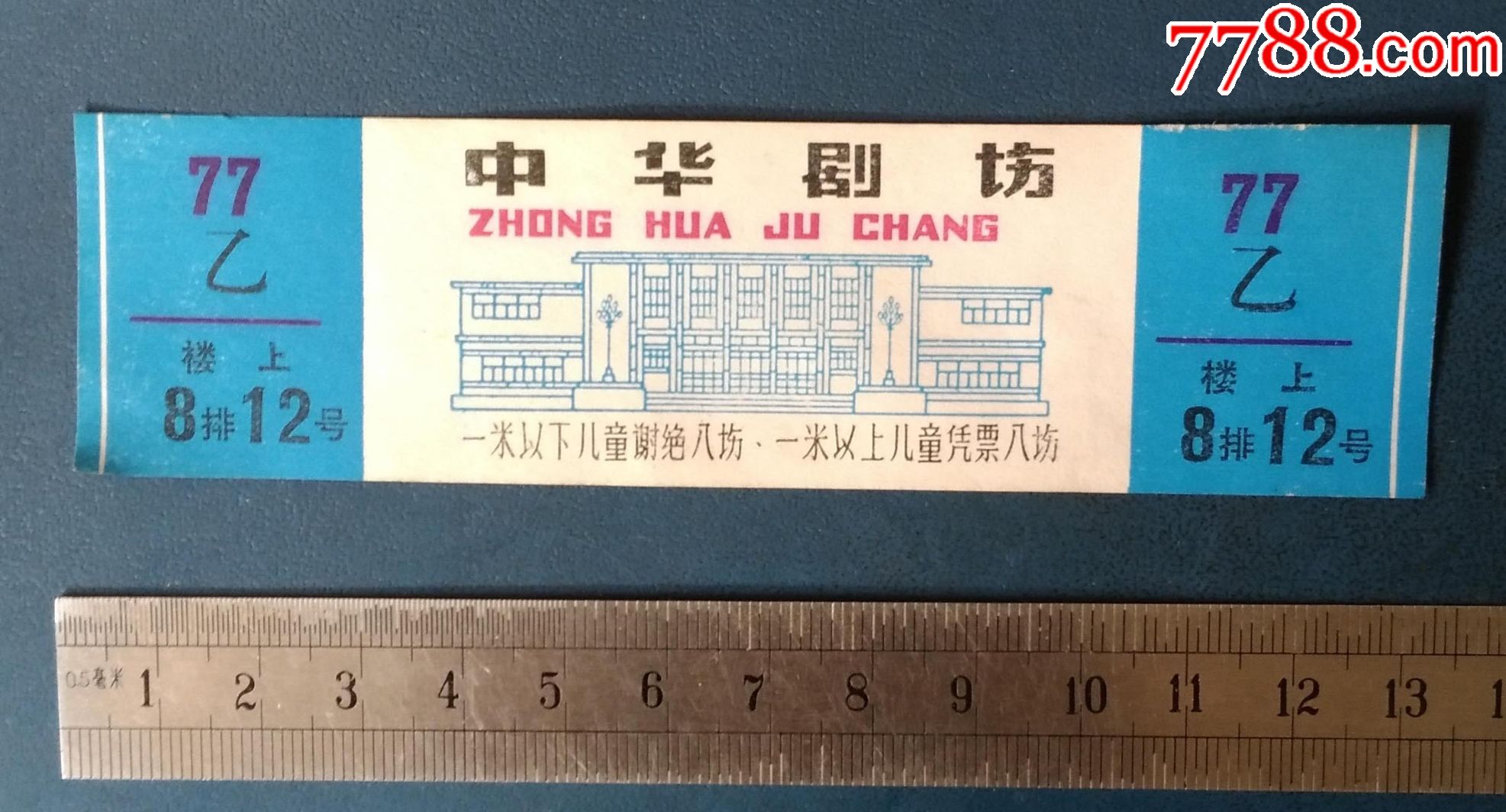 沈阳中华剧场兰色的乙票