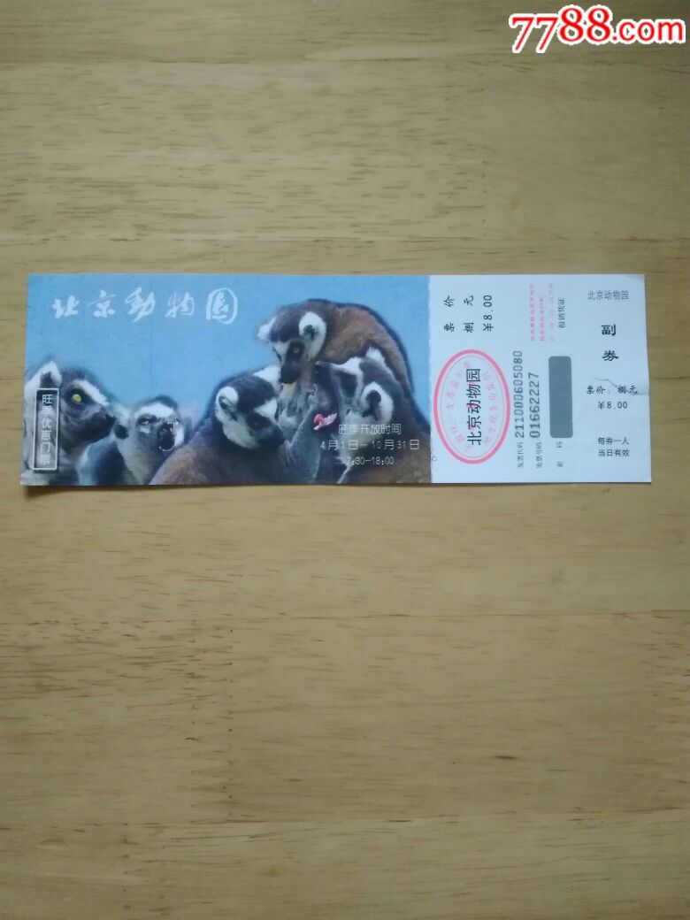 北京动物园参观券
